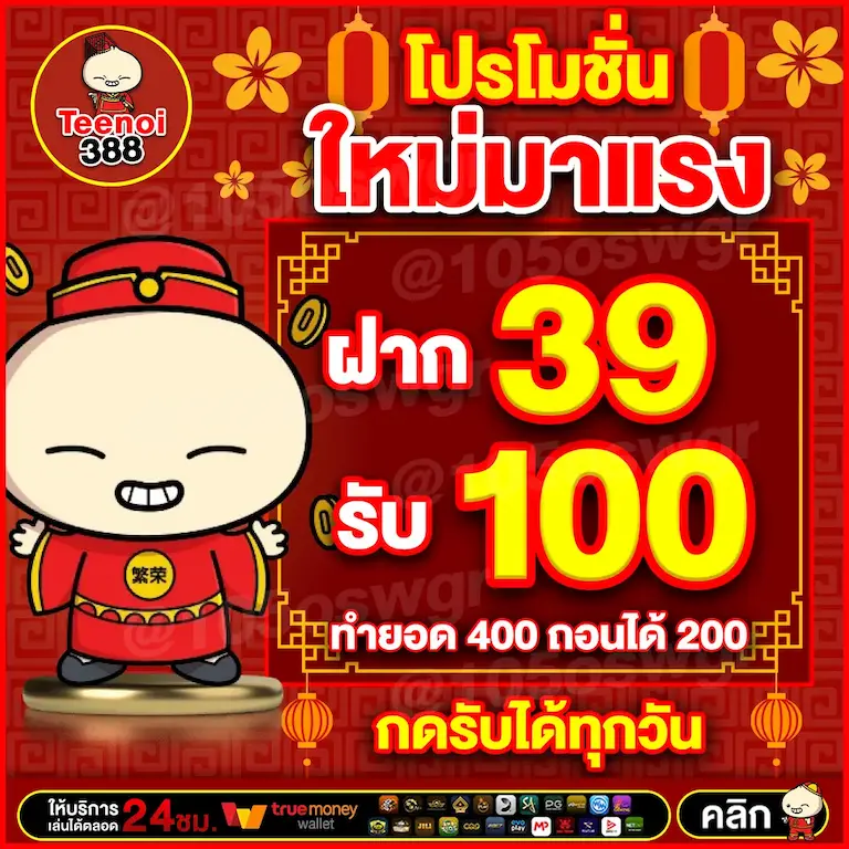 ฝาก 39 รับ 100