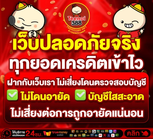 TEENOI388 โปรโมชั่น ฝากปลอดภัย