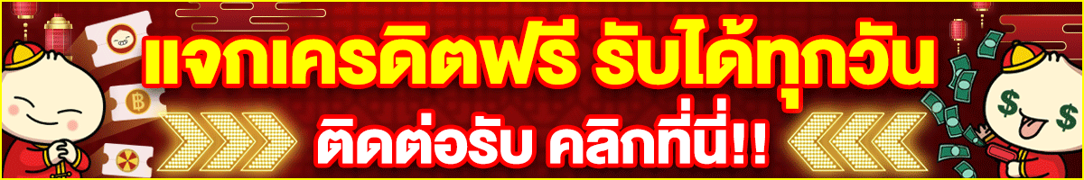 แจกเครดิตฟรี รับได้ทุกวัน TEENOI388